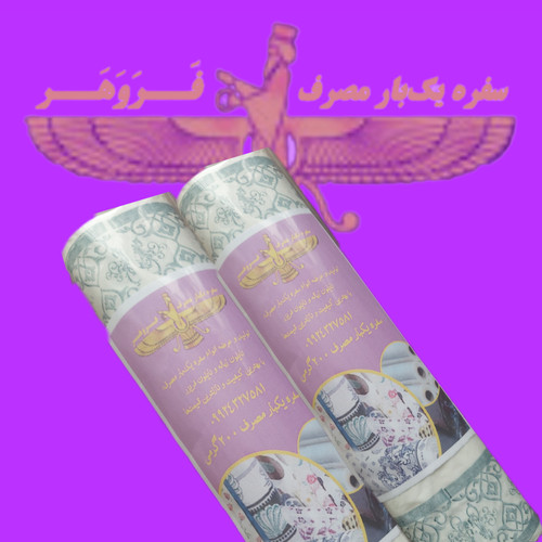 رول سفره یکبار مصرف ۲۰۰ گرمی