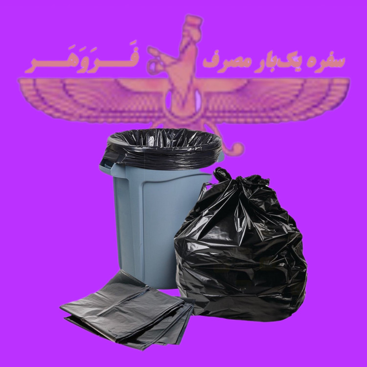 کیسه نایلون زباله فله